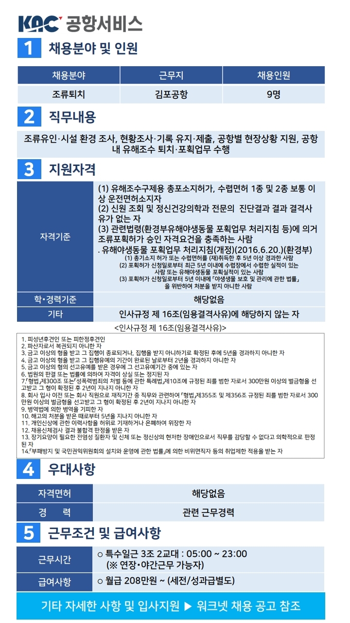 김포_조류퇴치 채용(201810-2).pdf_page_1.jpg